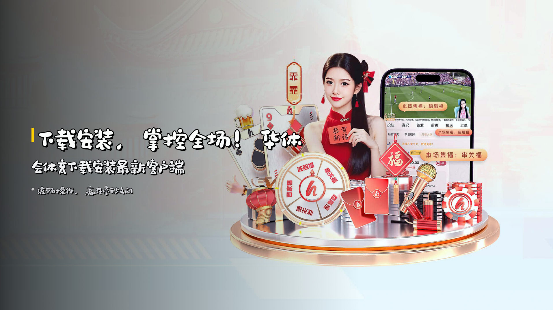 下载安装，掌控全场！华体会体育下载安装最新客户端