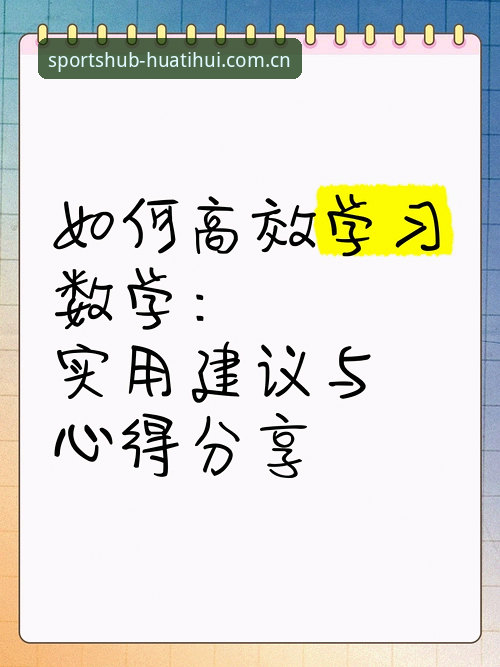 实战派分享：华体会体育网址2026最新版本使用心得与高效操作指南