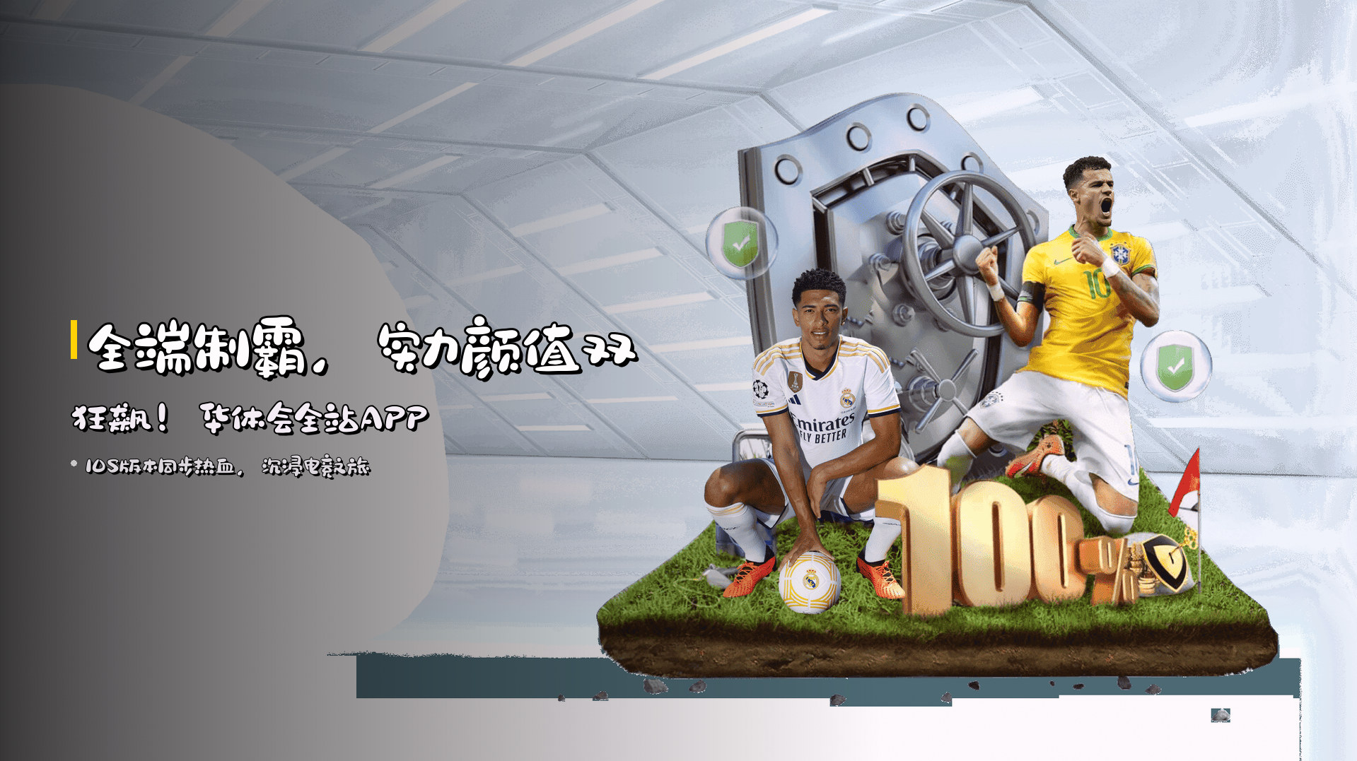 全端制霸，实力颜值双狂飙！华体会全站APP